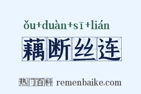 藕断丝连是什么意思的图片